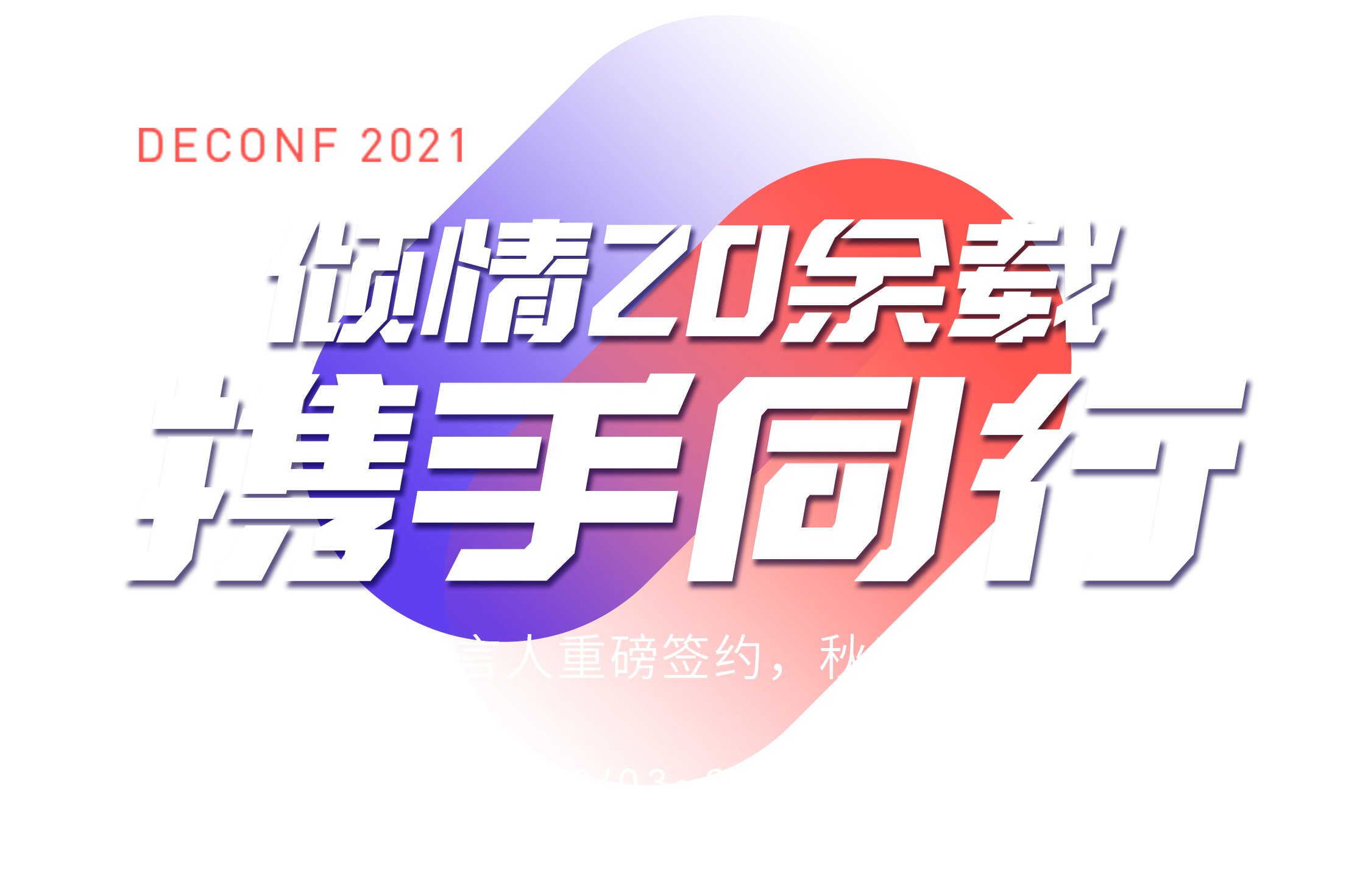 2021秋季展会主题